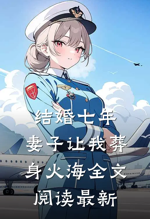 结婚七年，妻子让我葬身火海全文阅读最新