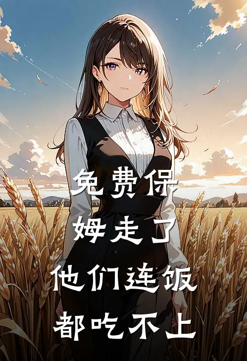 免费保姆走了，他们连饭都吃不上