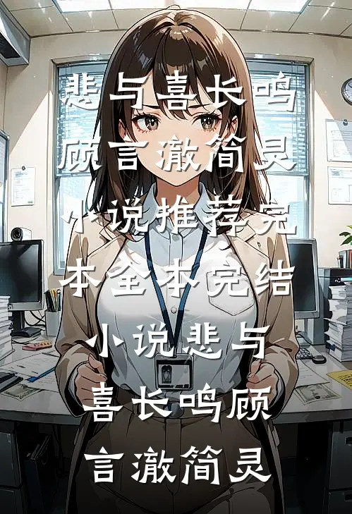 悲与喜长鸣顾言澈简灵小说推荐完本_全本完结小说悲与喜长鸣顾言澈简灵