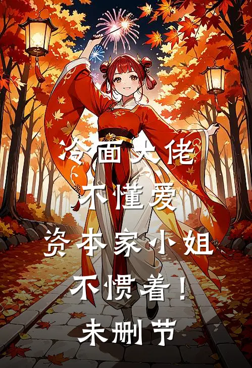 冷面大佬不懂爱，资本家小姐不惯着！未删节