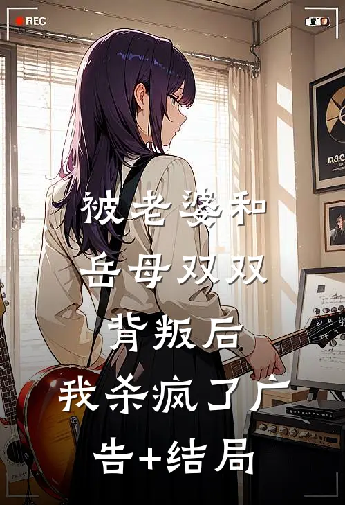 被老婆和岳母双双背叛后，我杀疯了广告+结局