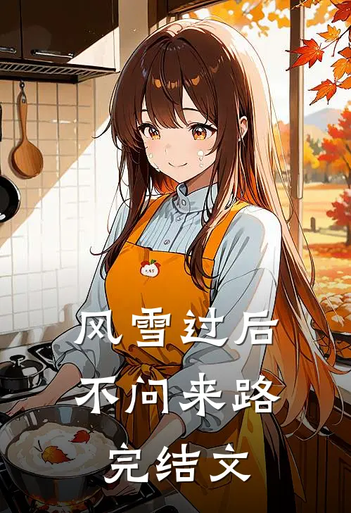 风雪过后，不问来路完结文