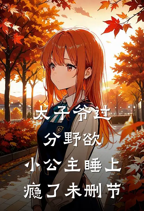 太子爷过分野欲，小公主睡上瘾了未删节