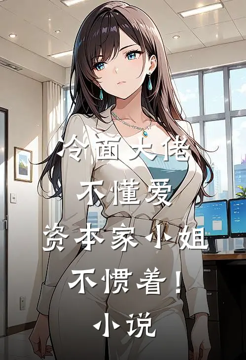 冷面大佬不懂爱，资本家小姐不惯着！小说