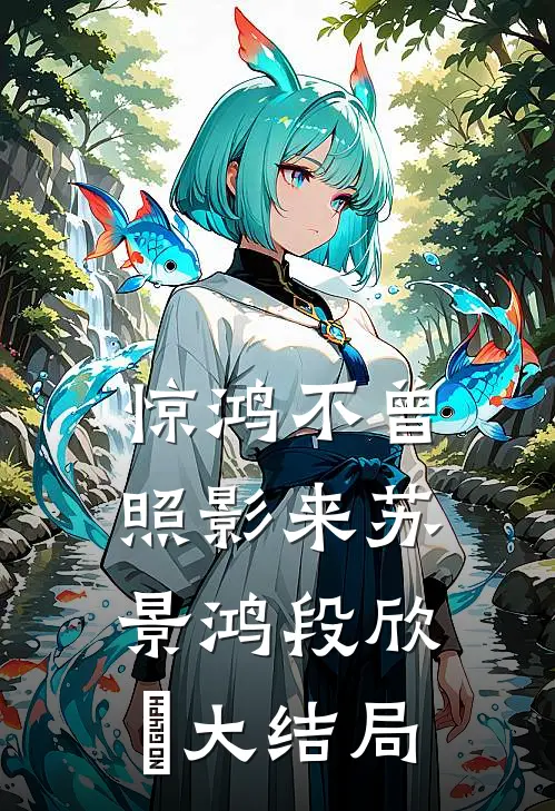 惊鸿不曾照影来苏景鸿段欣玥大结局