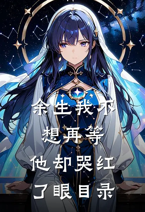 余生我不想再等，他却哭红了眼目录