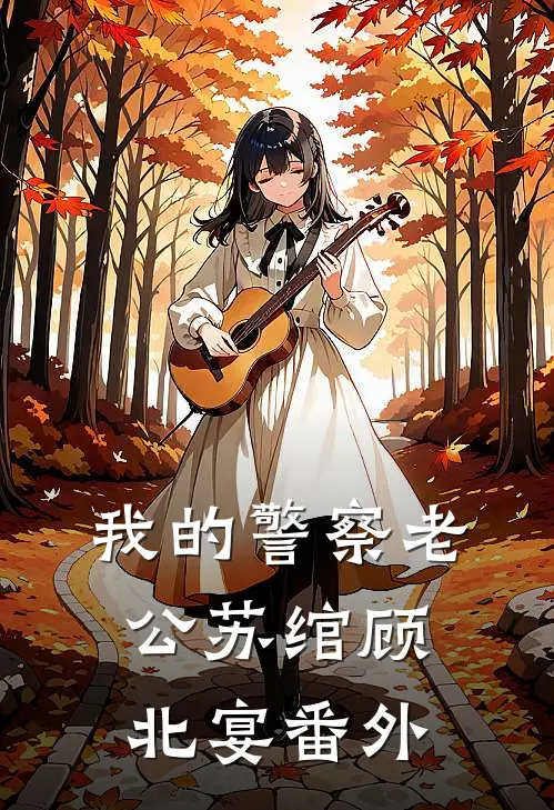 我的警察老公苏绾顾北宴番外