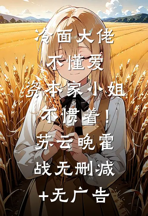 冷面大佬不懂爱，资本家小姐不惯着！苏云晚霍战无删减+无广告