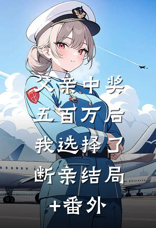 父亲中奖五百万后，我选择了断亲结局+番外