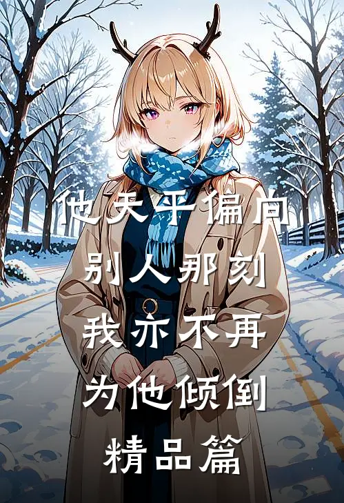 他天平偏向别人那刻，我亦不再为他倾倒精品篇