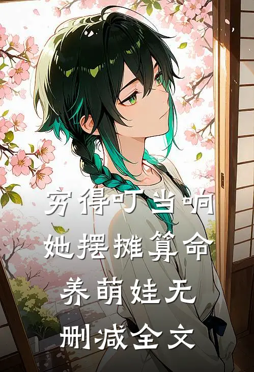 穷得叮当响，她摆摊算命养萌娃无删减全文