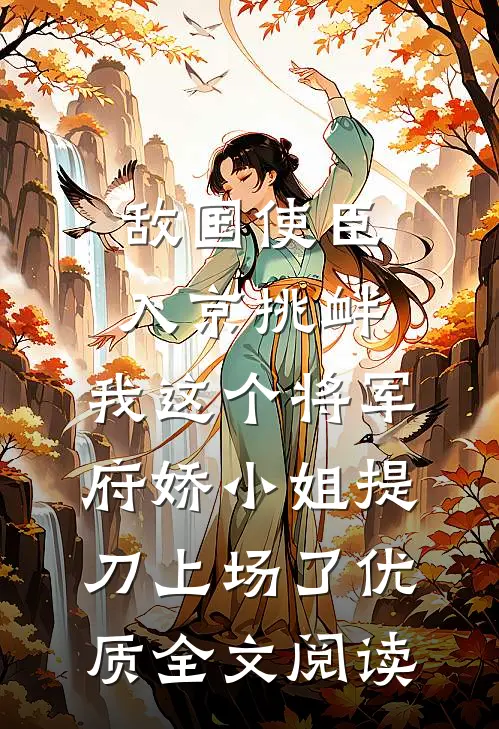 敌国使臣入京挑衅，我这个将军府娇小姐提刀上场了优质全文阅读