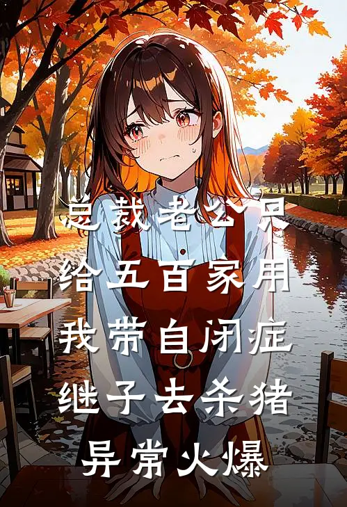 总裁老公只给五百家用，我带自闭症继子去杀猪异常火爆