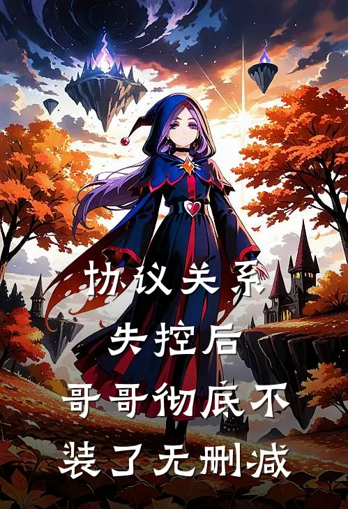 协议关系失控后，哥哥彻底不装了无删减