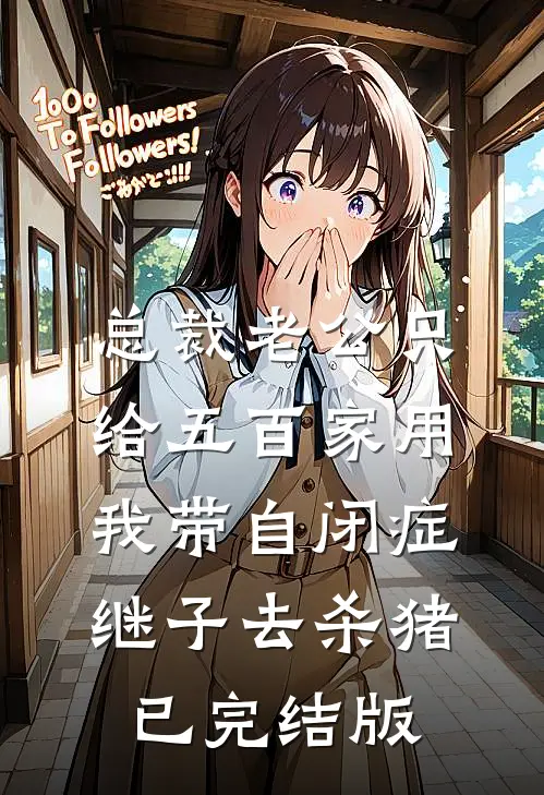 总裁老公只给五百家用，我带自闭症继子去杀猪已完结版