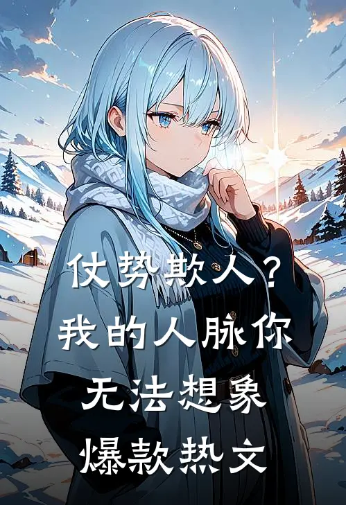 仗势欺人？我的人脉你无法想象爆款热文