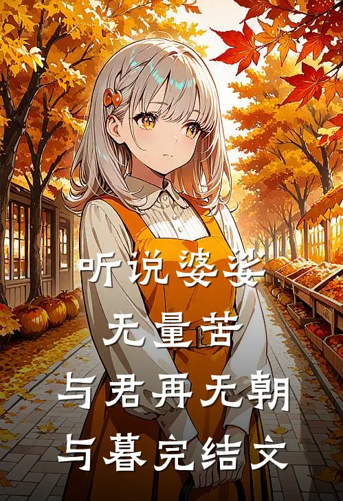 听说婆娑无量苦，与君再无朝与暮完结文