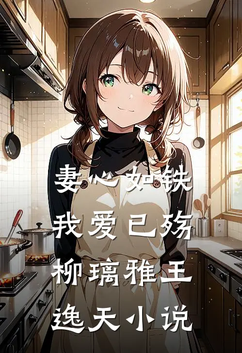 妻心如铁，我爱已殇柳璃雅王逸天小说