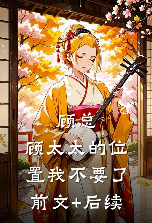 顾总，顾太太的位置我不要了前文+后续