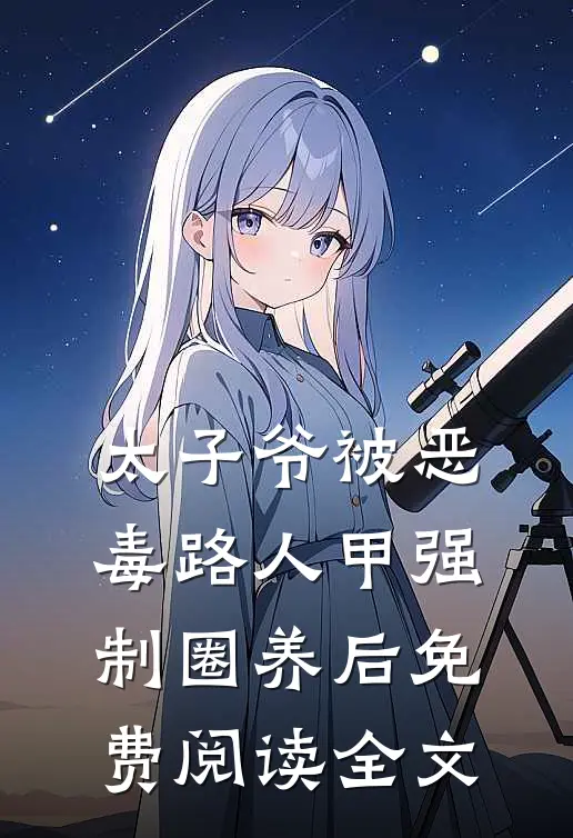 太子爷被恶毒路人甲强制圈养后免费阅读全文