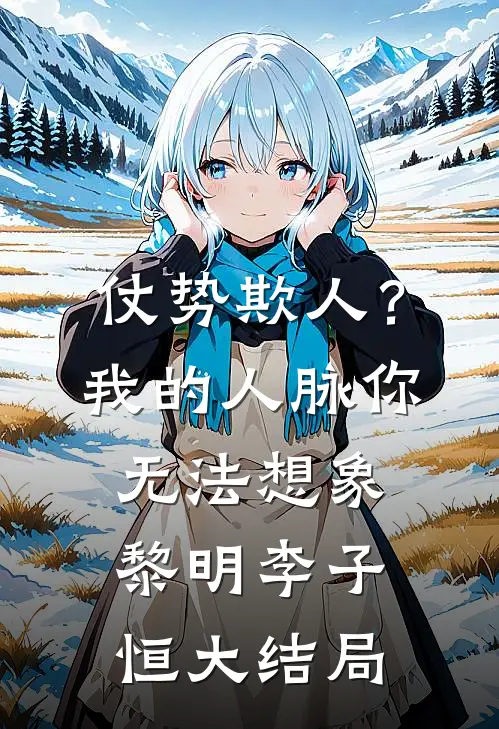 仗势欺人？我的人脉你无法想象黎明李子恒大结局