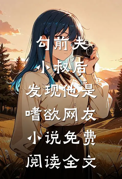 勾前夫小叔后，发现他是嗜欲网友小说免费阅读全文