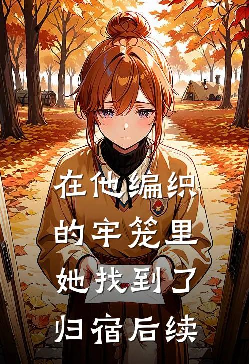 在他编织的牢笼里，她找到了归宿后续