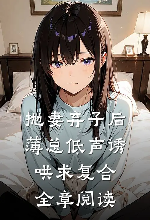 抛妻弃子后，薄总低声诱哄求复合全章阅读