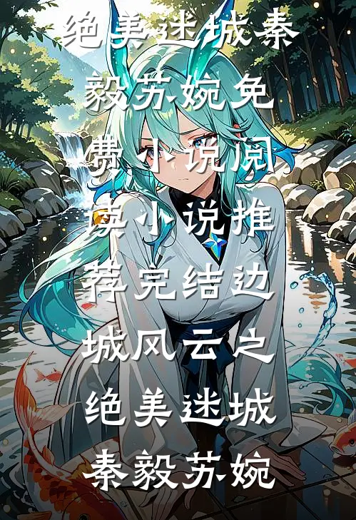 边城风云之绝美迷城(秦毅苏婉)免费小说阅读_小说推荐完结边城风云之绝美迷城(秦毅苏婉)