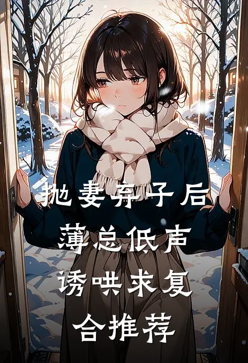 抛妻弃子后，薄总低声诱哄求复合推荐
