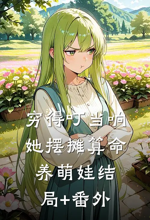 穷得叮当响，她摆摊算命养萌娃结局+番外