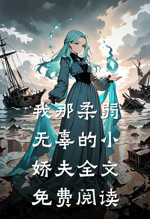 我那柔弱无辜的小娇夫全文免费阅读