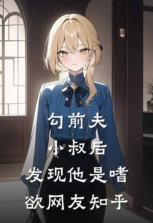 勾前夫小叔后，发现他是嗜欲网友知乎