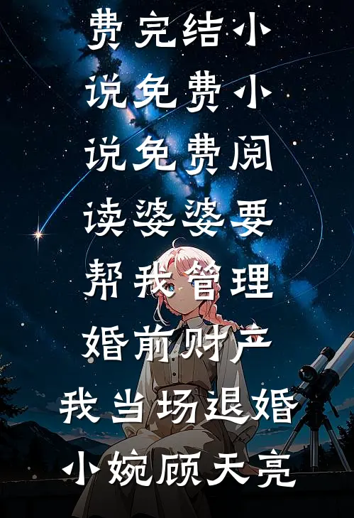 婆婆要帮我管理婚前财产，我当场退婚(小婉顾天亮)全本免费完结小说_免费小说免费阅读婆婆要帮我管理婚前财产，我当场退婚小婉顾天亮