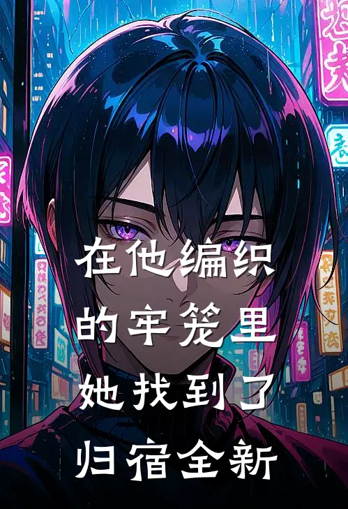 在他编织的牢笼里，她找到了归宿全新