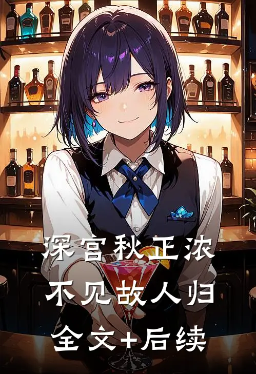 深宫秋正浓，不见故人归全文+后续
