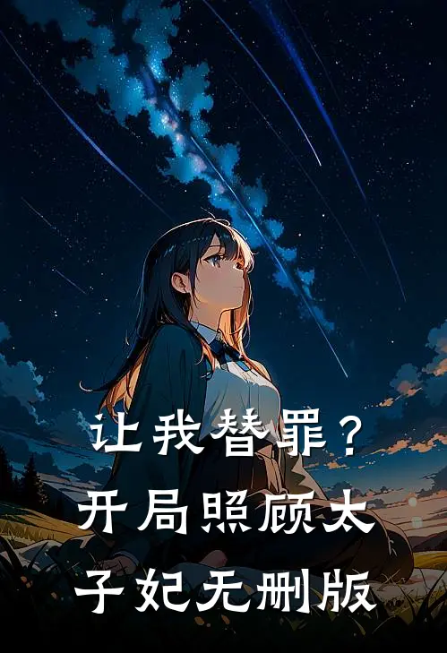 让我替罪？开局照顾太子妃无删版