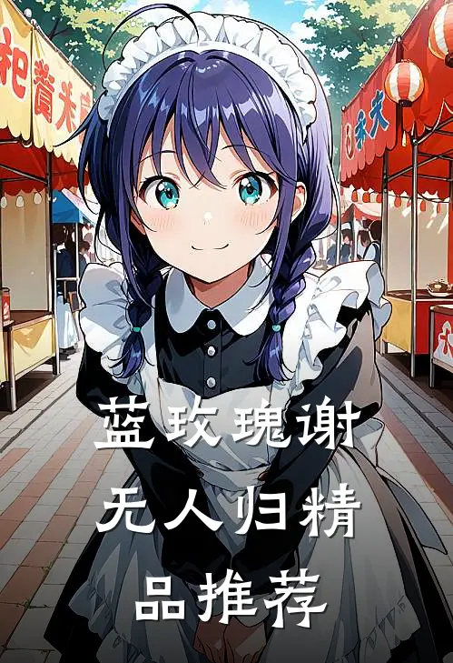 蓝玫瑰谢无人归精品推荐
