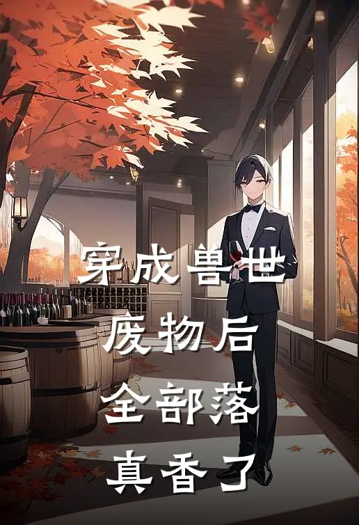 穿成兽世废物后，全部落真香了
