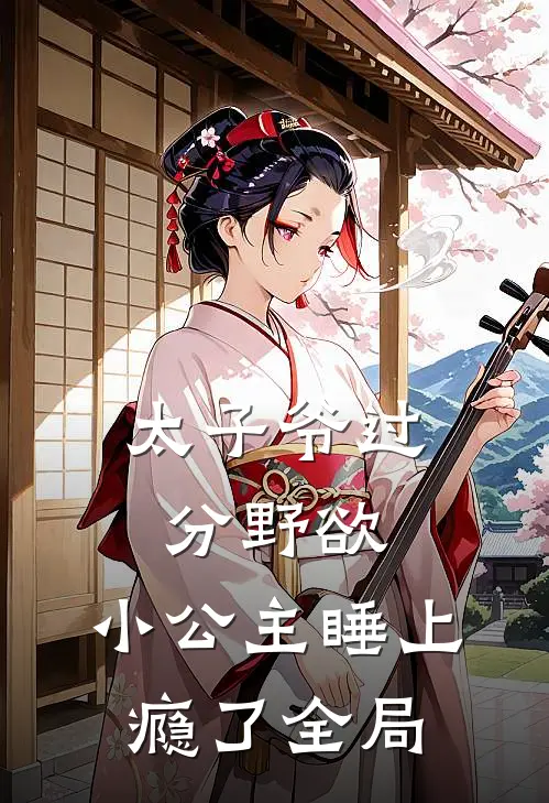 太子爷过分野欲，小公主睡上瘾了全局