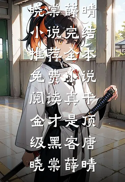 真千金才是顶级黑客唐晓棠薛晴小说完结推荐_全本免费小说阅读真千金才是顶级黑客(唐晓棠薛晴)