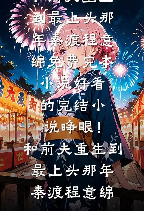 睁眼！和前夫重生到最上头那年(秦渡程意绵)免费完本小说_好看的完结小说睁眼！和前夫重生到最上头那年秦渡程意绵