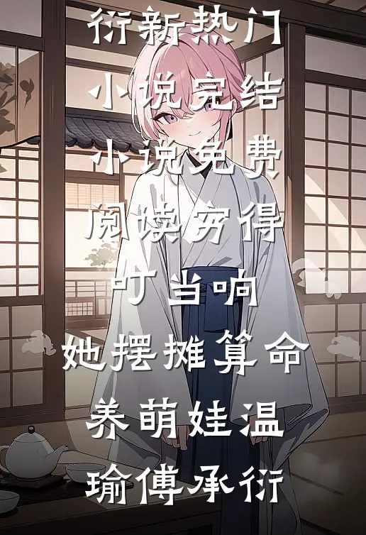 穷得叮当响，她摆摊算命养萌娃温瑜傅承衍新热门小说_完结小说免费阅读穷得叮当响，她摆摊算命养萌娃温瑜傅承衍