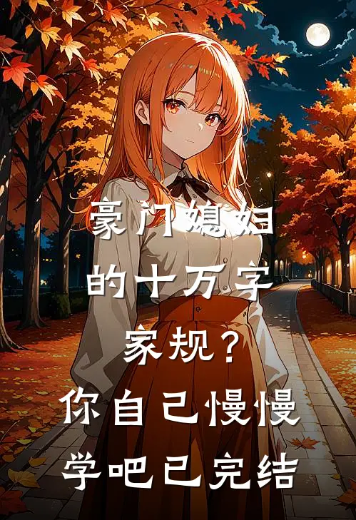 豪门媳妇的十万字家规？你自己慢慢学吧已完结