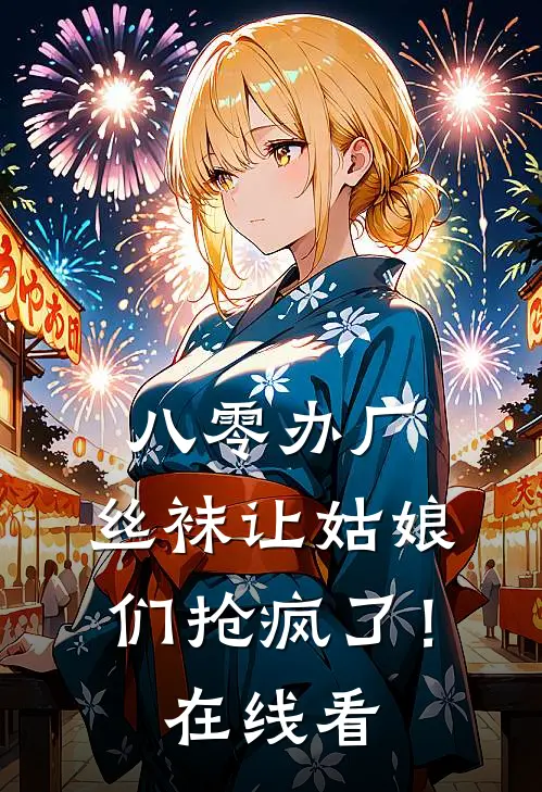 八零办厂：丝袜让姑娘们抢疯了！在线看