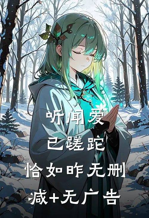 听闻爱已蹉跎，恰如昨无删减+无广告