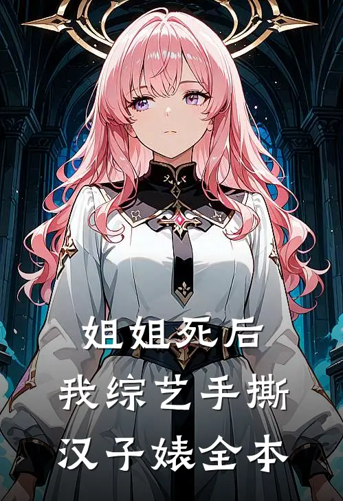 姐姐死后，我综艺手撕汉子婊全本