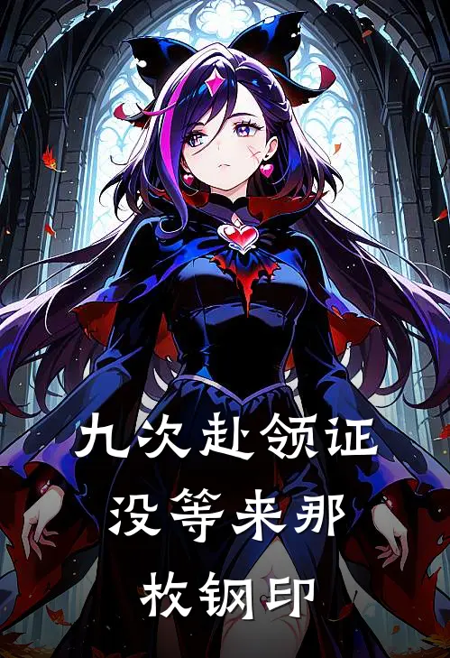 九次赴领证，没等来那枚钢印