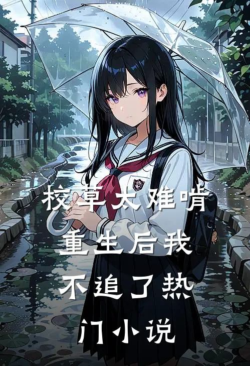 校草太难啃，重生后我不追了热门小说