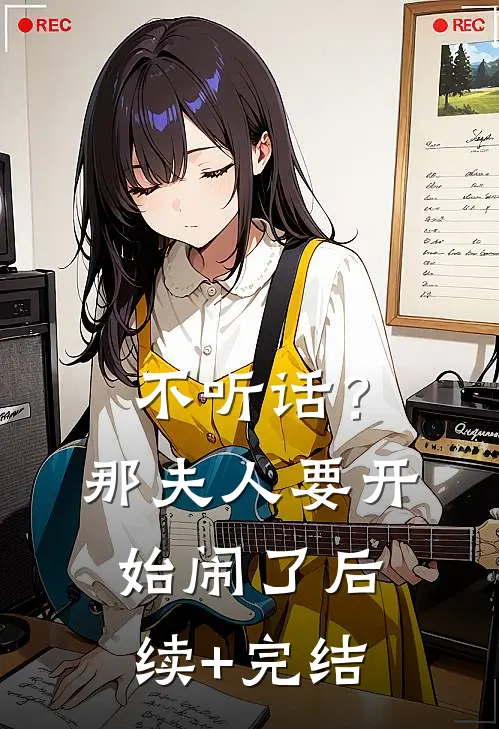 不听话？那夫人要开始闹了后续+完结